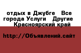 отдых в Джубге - Все города Услуги » Другие   . Красноярский край